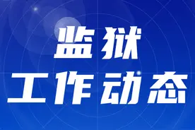 辽宁监狱工作动态图片