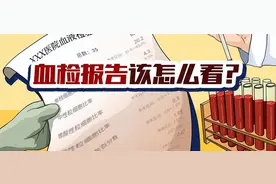 血检报告该怎么看？图片