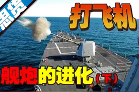 战舰打飞机哪家强？舰炮的进化终局图片