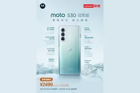 摩托罗拉 moto edge S30 冠军版发布：12+512GB 尝鲜价 2499 元图片