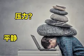 TED双语精读｜How to stay calm under pressure?图片