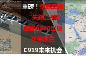 曲线救国引飞机：伊朗空域“失踪”4架空客A340出现在德黑兰图片