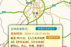 吉林省多个高速口紧急关闭、限行！图片