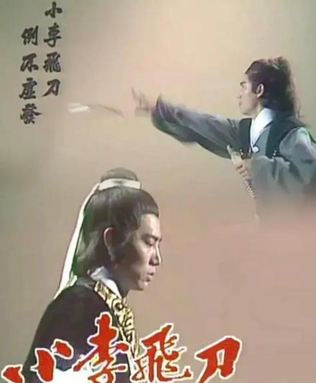 古龙《小李飞刀》系列电视剧大盘点