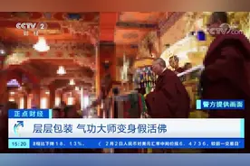 遭央视曝光的“假活佛”，戳穿多少人：远离身边的精神PUA图片
