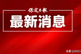“蝶变”进行时——保定市推进老旧小区改造让幸福持续“升级”图片