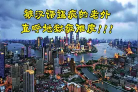 被汉语逼疯的老外，直呼地狱级难度，俄罗斯网友：要纳入高考？图片