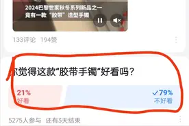 好家伙！巴黎世家“胶带手镯”火了，21％的人觉得好看，笑不活了图片