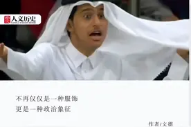 如何通过头巾来判断一位阿拉伯人的家乡？图片