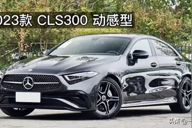 豪华中大型轿跑怎么选，奔驰CLS 300动感型，现在还觉得它很美吗？图片