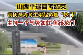 消防员为高考生架起彩虹水门图片