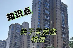 1－18层怎么选？你家是不是也这样？图片