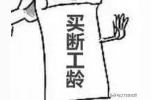 国企改制，老员工必须买断或内退吗？图片