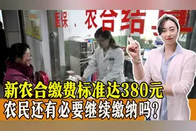 新农合缴费标准达到380元，农民缴费还划算吗？还有必要继续缴纳吗？图片