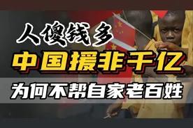 免非洲700亿债务白送钱超千亿，中国人傻钱多？背后大局叹为观止图片
