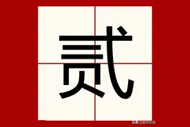 五种“二”字的大写写法，你知道几种？图片