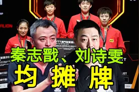 刘诗雯0-4爆冷输球，合影摊牌王曼昱刘国梁，秦志戬看中了小枣图片