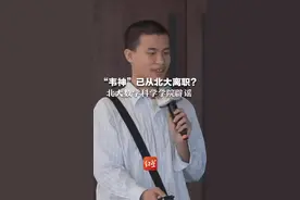 网传“韦神”已从北大离职？北大数学科学学院辟谣：没这回事！图片