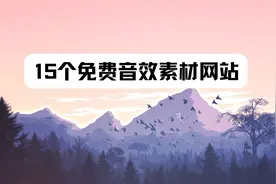 15个免费音效素材网站，一次性解决所有需求图片