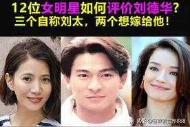 12位女明星如何评价刘德华：三个自称刘太，两个想嫁给他图片