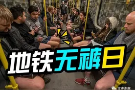美国“地铁无裤日”席卷各国，2百万人参加，俄网友：来这试试图片