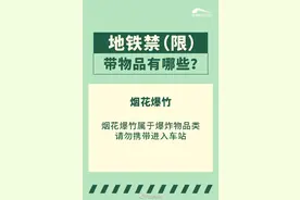 注意！这些东西不能上地铁图片
