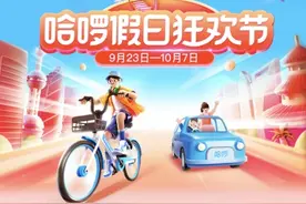 布局万亿蓝海市场 哈啰进阶一站式服务电商平台图片