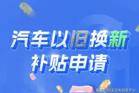 汽车以旧换新补贴申请，国家政务服务平台一键办理！图片