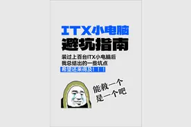 装过上百台ITX电脑后，我总结出了这些坑。希望能帮到大家。图片