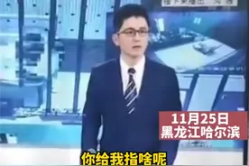黑龙江法制频道疑发生直播事故 男主播怒斥：你指啥？图片