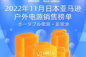 2022年11月日本亚马逊户外电源销售榜单出炉，全是中国品牌图片