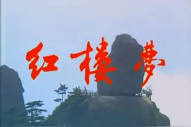 粗读《红楼梦》1.贾宝玉的前世今生图片