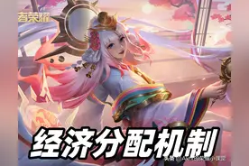 王者荣耀：经济分配机制揭秘，辅助补刀到底分不分收益？图片