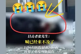 吓人！“山东烟台一大学生被冰锥砸中”后续：医院发声，真相曝光图片