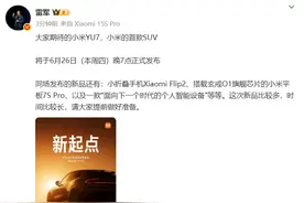 雷军官宣：小米YU7将于6月26日发布图片