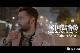 好歌赏析，听歌学英语 —— You Are the Reason 你是那原因图片