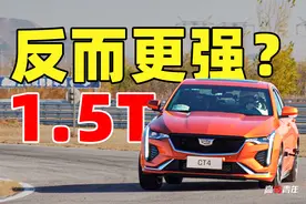 新动力引入，试驾凯迪拉克CT4 1.5T图片