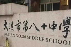 大连甘井子区80中分析（一）图片