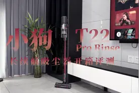 小狗T22 Pro Rinse长续航吸尘器开箱评测，强挡续航突破30分钟大关图片