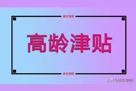 2023年高龄津贴发放标准，70岁、80岁和85岁的老人，分别领多少？图片