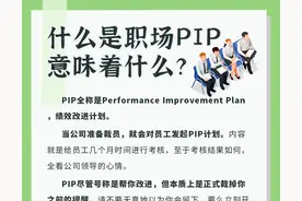 什么是职场PIP，意味着什么？图片