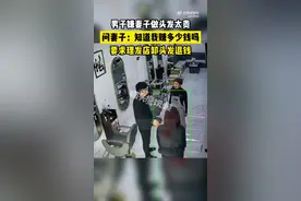 男子月挣4000怪妻子花680接头发图片