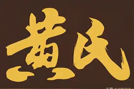 《湖广填四川》仁寿县黄氏来源及在仁寿的发展图片