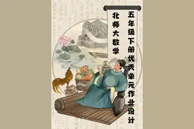 北师大数学‖五年级下优秀单元作业设计案例图片