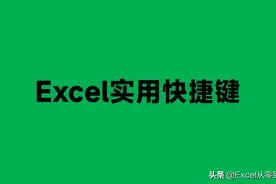 超实用的17 个Excel快捷键，快速提高工作效率，不加班图片
