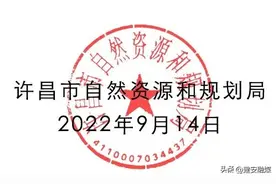 超7亿元！许昌这8宗土地成功出让图片
