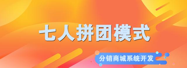 七人拼团模式是怎么火起来的呢?又有哪些优势