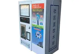 小区里的自动售水机，里面生产的纯净水靠谱吗？图片