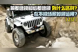 差速锁前后二者有什么区别？在不同场景应如何使用？（下）图片