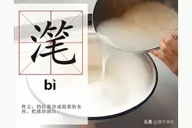 江淮方言里，滗、苫、䞍、脗、亮你会写吗？（七）图片